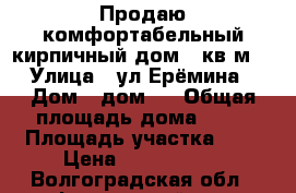 Продаю комфортабельный кирпичный дом.70кв.м  › Улица ­ ул Ерёмина › Дом ­ дом 8 › Общая площадь дома ­ 70 › Площадь участка ­ 8 › Цена ­ 2 000 000 - Волгоградская обл., Фроловский р-н, Фролово г. Недвижимость » Дома, коттеджи, дачи продажа   . Волгоградская обл.